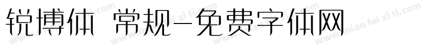 锐博体 常规字体转换